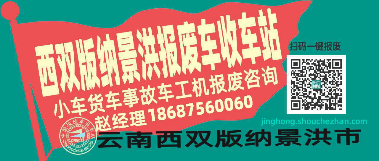 西双版纳景洪收车站报废咨询